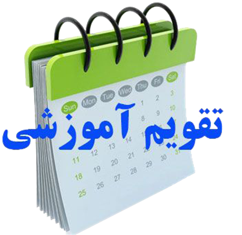 تقویم آموزشی سازمان استان آذربایجان غربی در ۳ ماهه دوم 