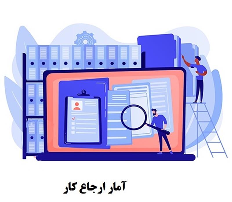 آمار ارجاع کار 1403